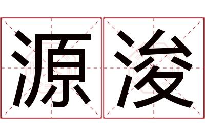 浚意思名字|浚的解释